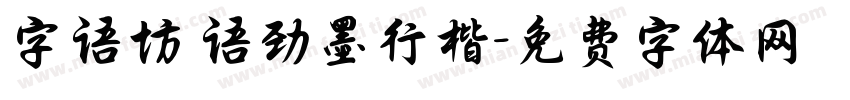 字语坊 语劲墨行楷字体转换